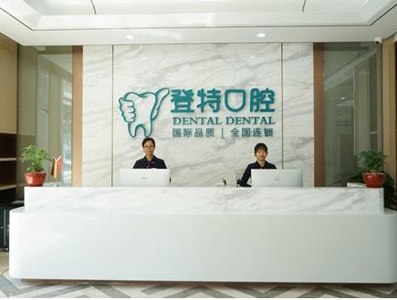 佛山登特口腔门诊部