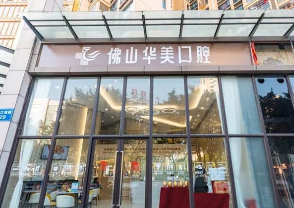 佛山华美口腔医院