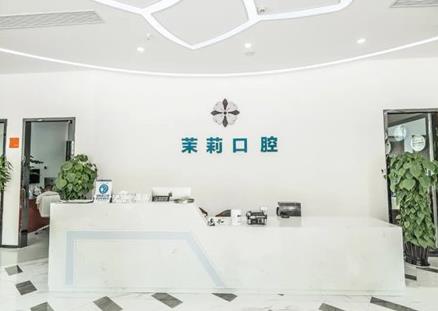 福建福清茉莉口腔门诊部