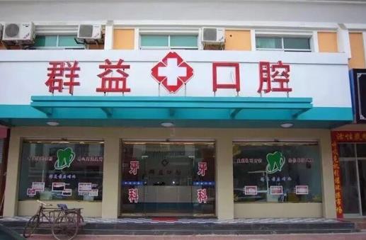 福建莆田群益口腔门诊部