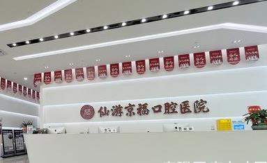 福建仙游京福口腔医院