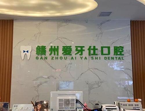赣州爱牙仕口腔门诊部