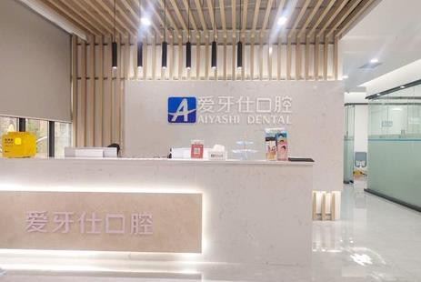 广安爱牙仕口腔门诊部