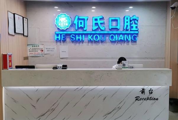 广安市华蓥市何氏口腔诊所