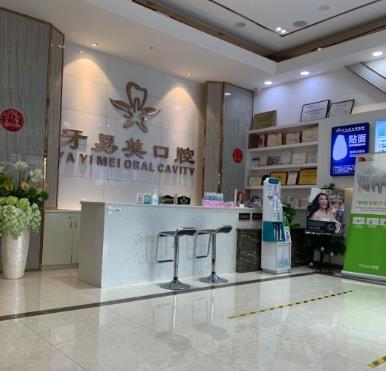 广东东莞牙易美口腔门诊部