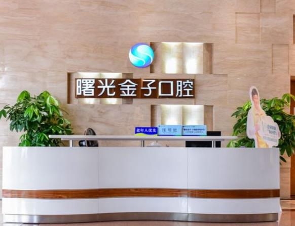 广东佛山曙光金子口腔科
