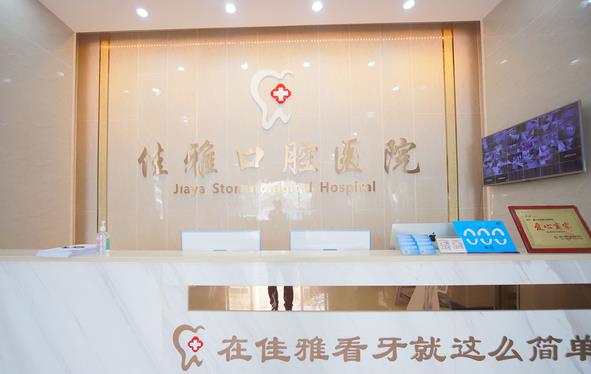广东湛江廉江佳雅口腔医院