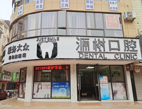 广西桂林源树口腔门诊部