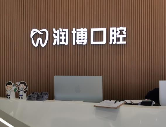 广州润博鹤洞口腔门诊部
