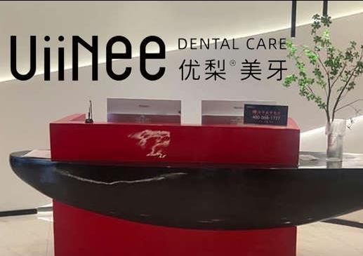 广州优梨口腔门诊部