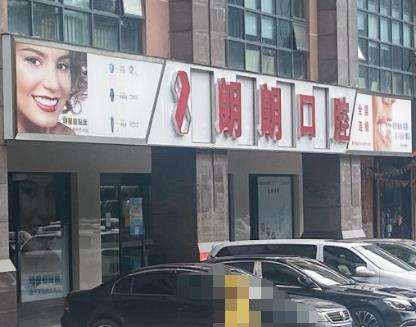 贵阳观山湖朗朗口腔门诊部