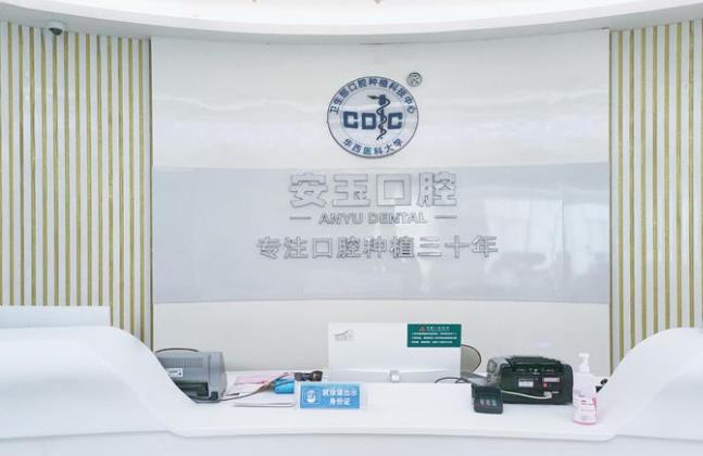 贵阳云岩安玉口腔门诊部