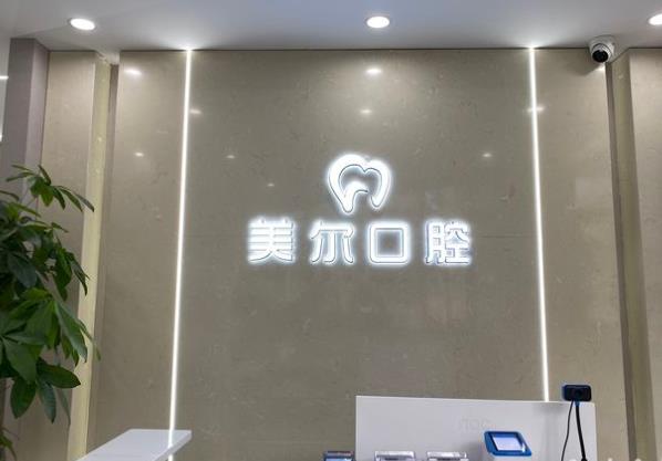 贵阳云岩美尔博口腔诊所