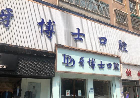 贵州安顺平坝牙博士口腔门诊部