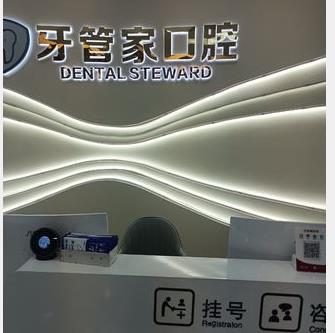 贵州毕节威宁牙管家口腔门诊