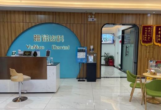 海口雅诺齿科门诊