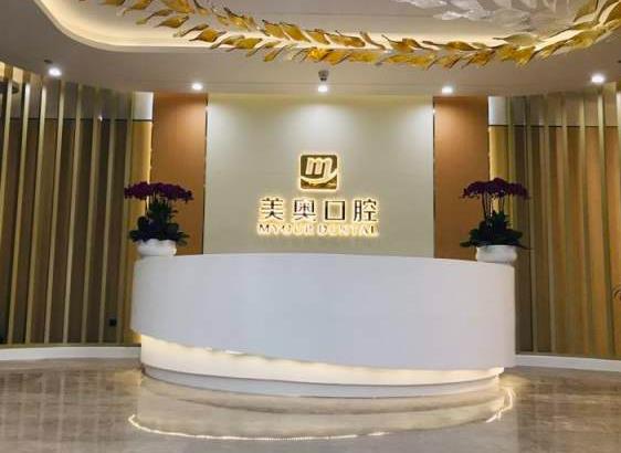 杭州美奥口腔门诊部(城星店)
