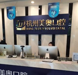杭州美奥口腔西湖院区