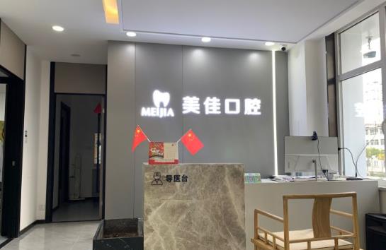 杭州美佳口腔门诊部