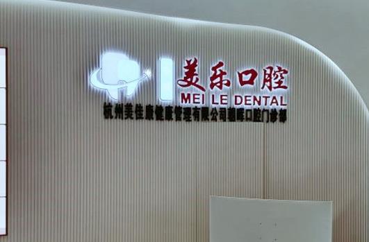 杭州美乐口腔门诊