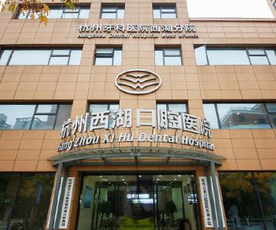 杭州西湖口腔医院