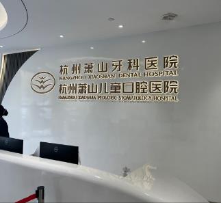 杭州萧山牙科医院(总院)