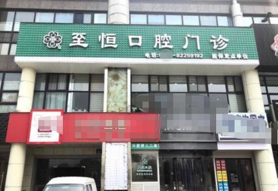 杭州萧山至恒口腔门诊部