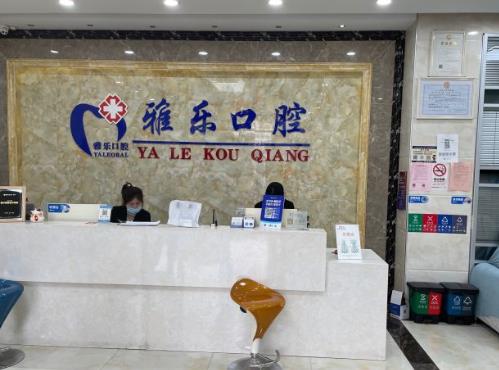杭州雅乐口腔门诊部