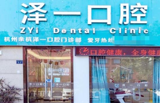 杭州余杭泽一口腔门诊部