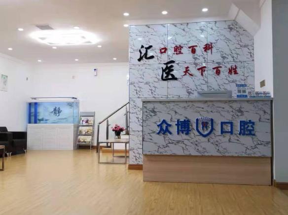 河北沧州众博口腔诊所