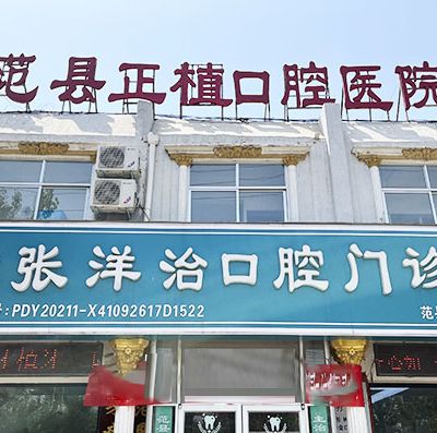 河南范县正植口腔门诊部