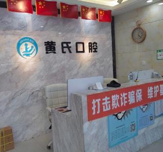 呼和浩特黄氏口腔门诊部