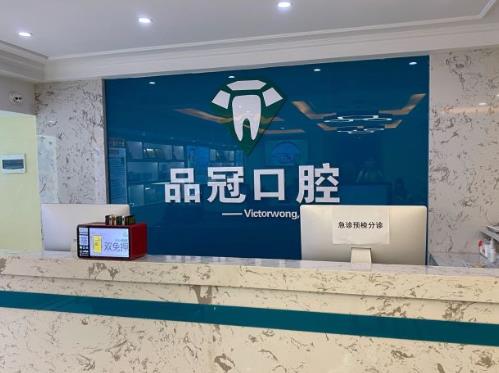 湖北十堰品冠口腔(北京路门诊)