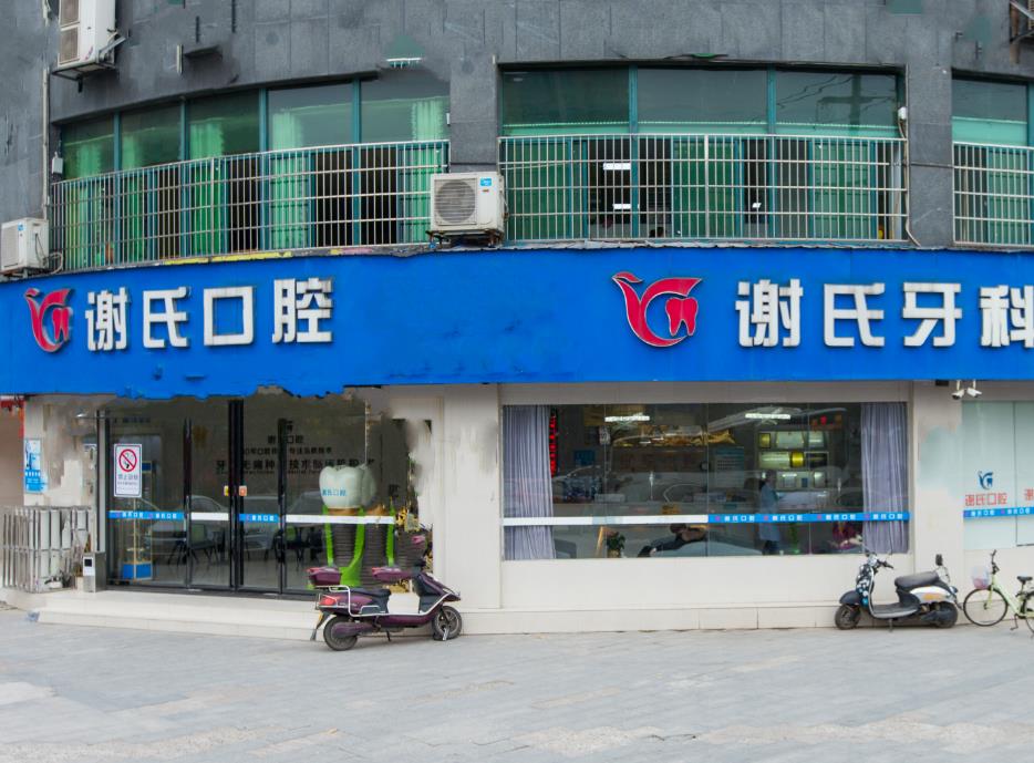 湖南衡阳谢氏口腔医院