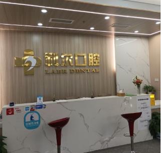 湖南利尔口腔(雨花区门诊部)
