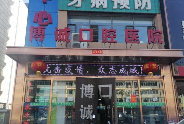 怀仁博诚口腔医院