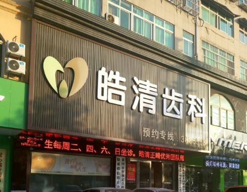 黄冈皓清齿科门诊(赤壁大道院)