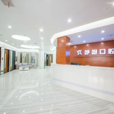 黄石咿呀口腔门诊部