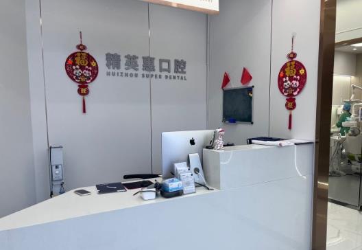 惠州精英惠口腔门诊部