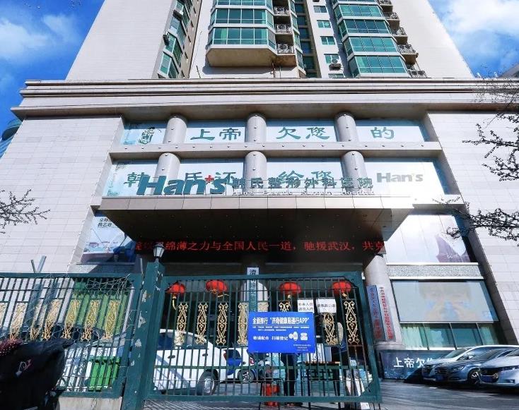 济南韩氏整形外科医院(口腔科)