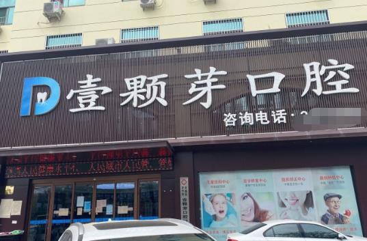 济宁壹颗芽口腔门诊