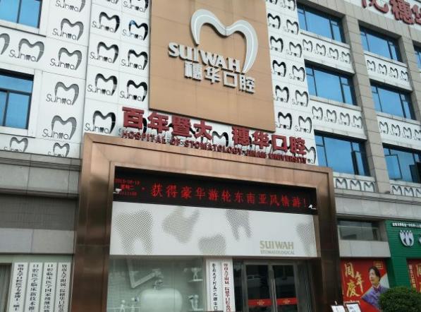 暨南大学附属穗华口腔医院(荔湾院区)