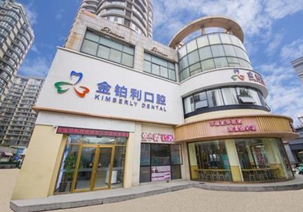 嘉兴金铂利口腔门诊部