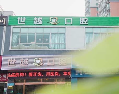 江门世越口腔诊所