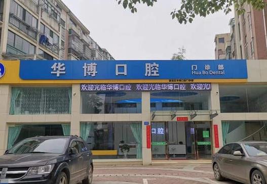 九江濂溪华博口腔门诊部