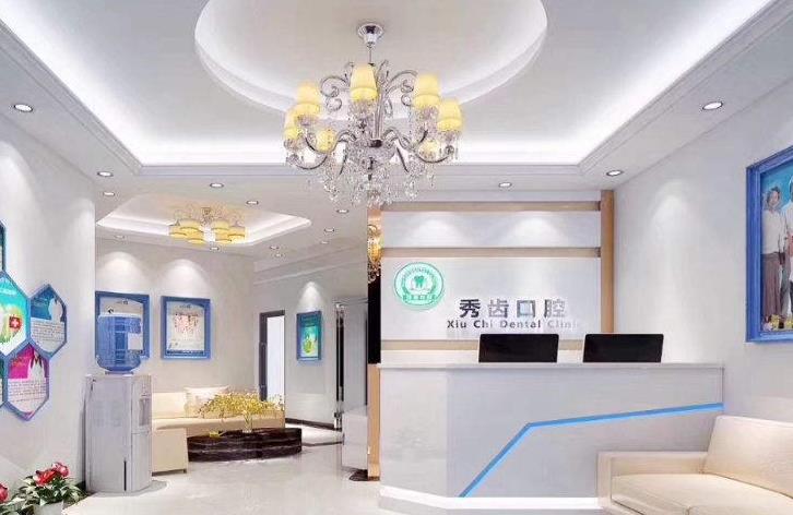 九江秀齿口腔门诊部
