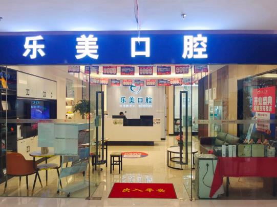 昆明乐美口腔诊所