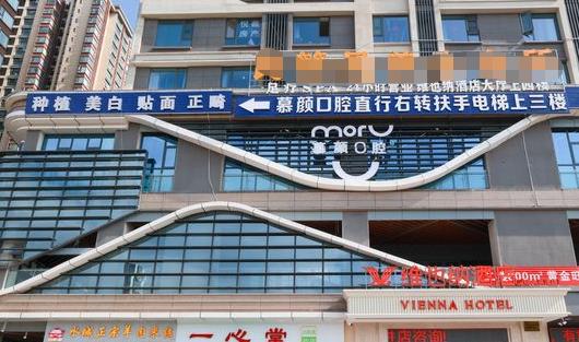 昆明慕颜口腔医院