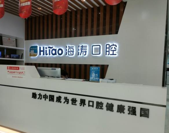 兰州海涛口腔门诊部(定百分院)