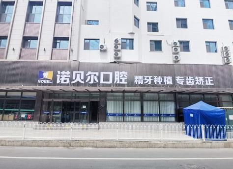 兰州诺贝尔口腔门诊部